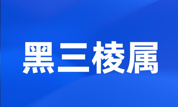 黑三棱属