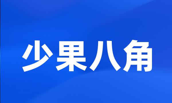 少果八角