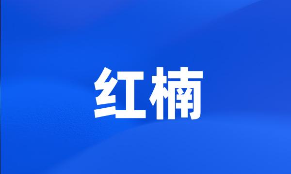 红楠