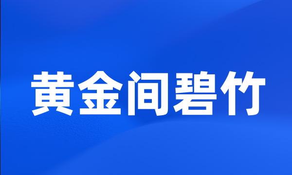 黄金间碧竹