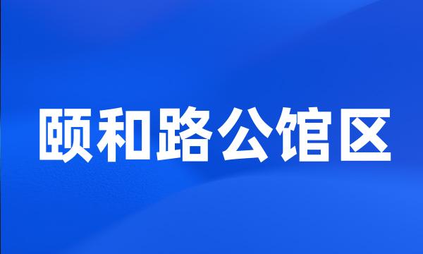 颐和路公馆区