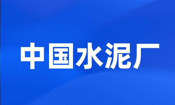 中国水泥厂