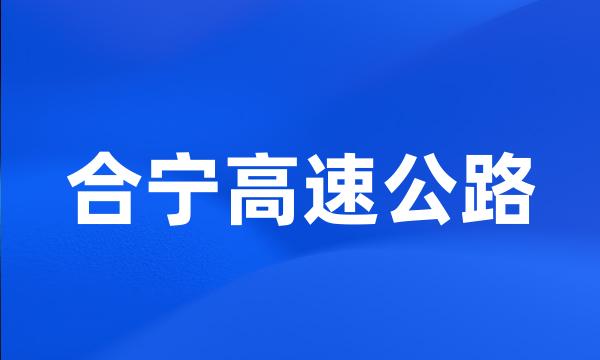 合宁高速公路