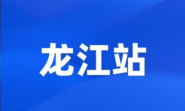 龙江站