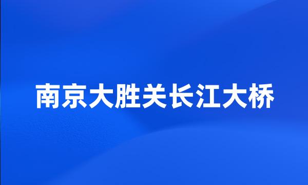 南京大胜关长江大桥