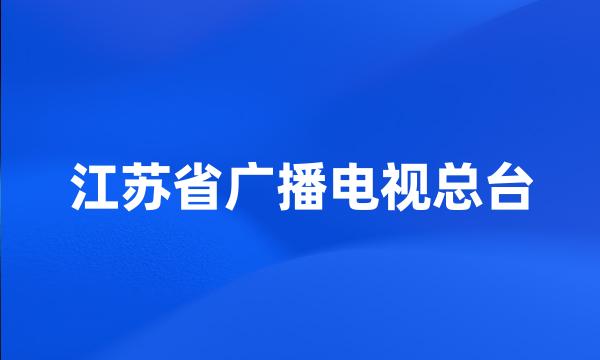 江苏省广播电视总台