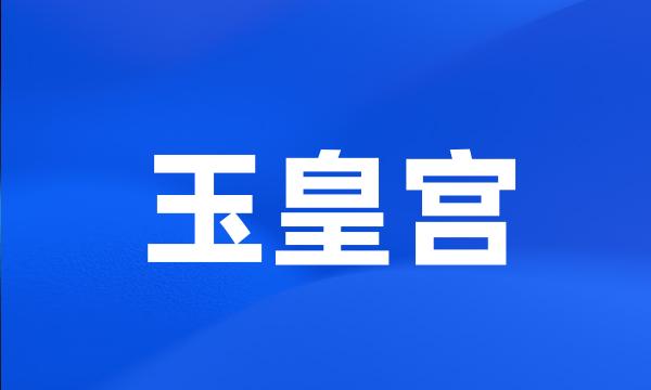 玉皇宫