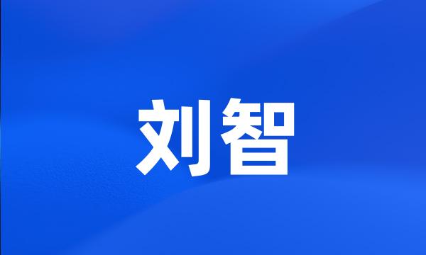 刘智