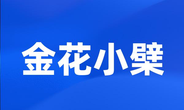 金花小檗