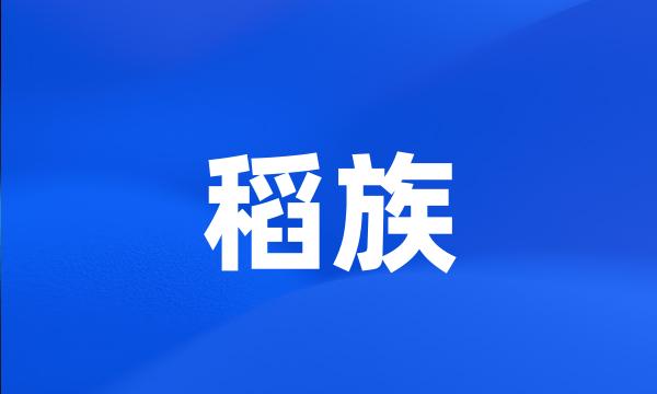 稻族