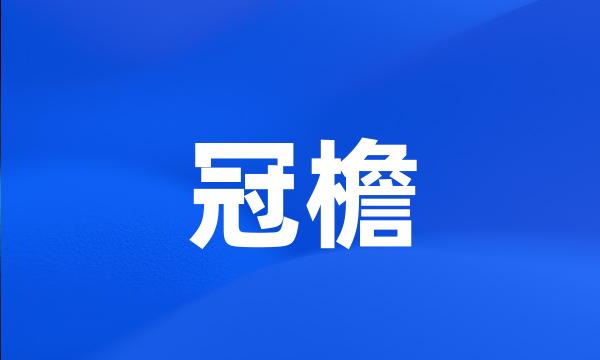 冠檐