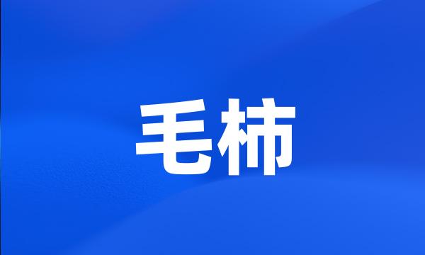 毛柿