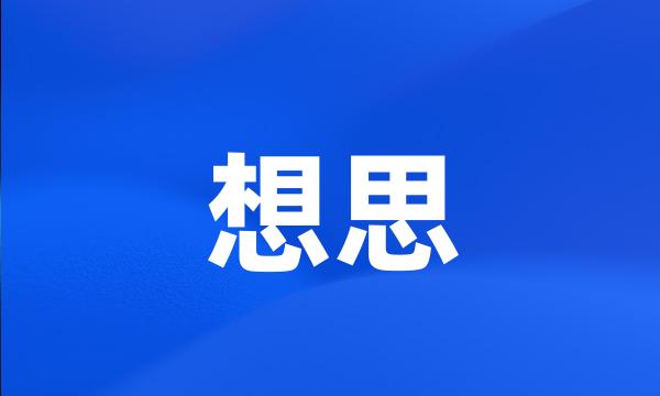 想思