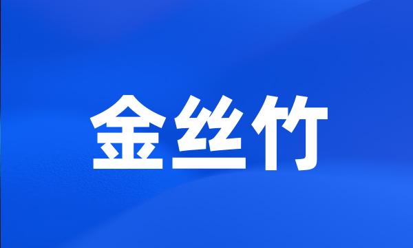 金丝竹