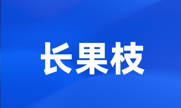 长果枝