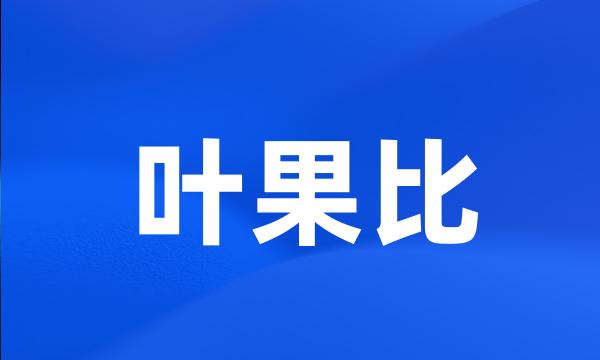 叶果比