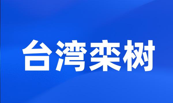 台湾栾树