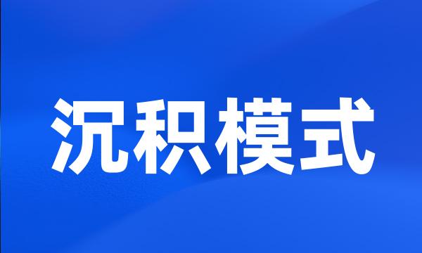 沉积模式