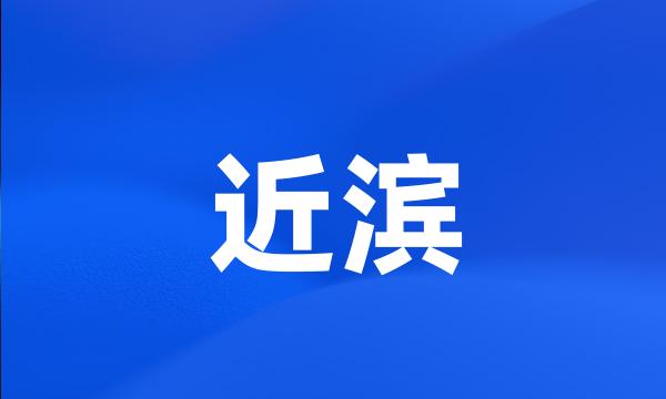 近滨