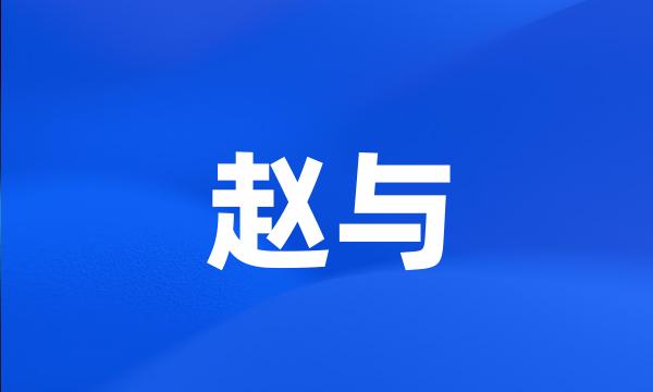 赵与