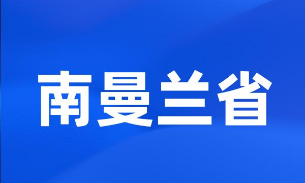 南曼兰省