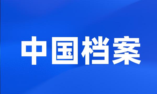 中国档案