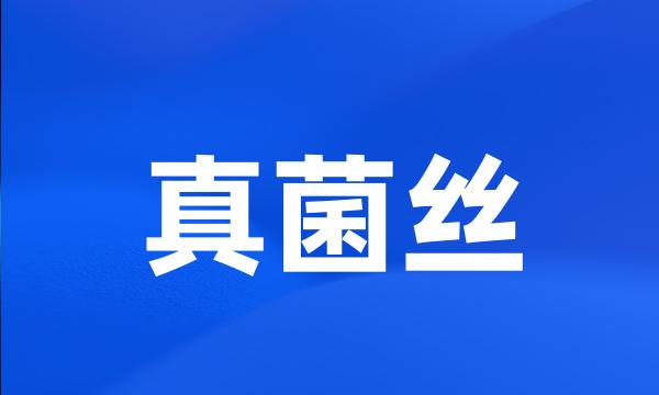 真菌丝