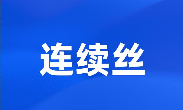 连续丝