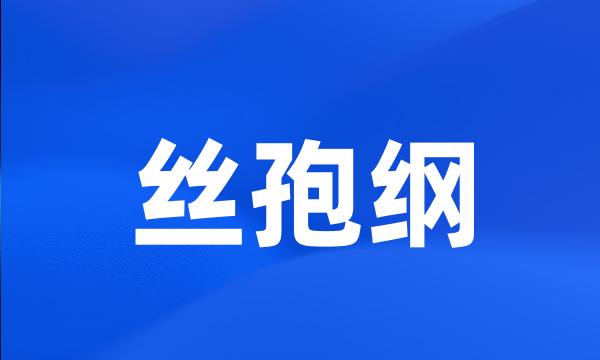 丝孢纲