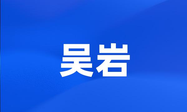 吴岩