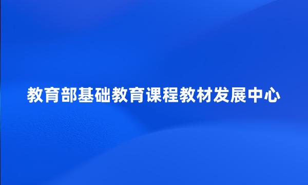 教育部基础教育课程教材发展中心