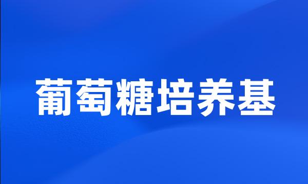 葡萄糖培养基