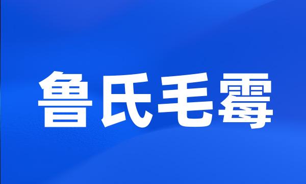 鲁氏毛霉