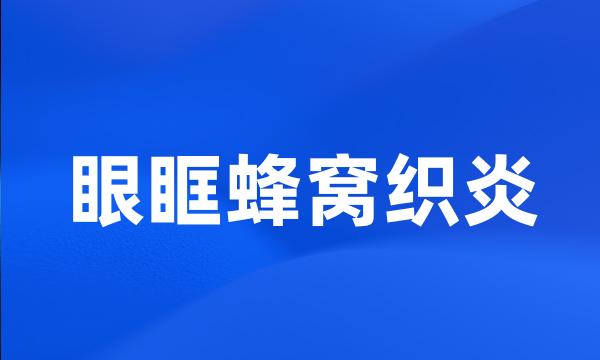 眼眶蜂窝织炎