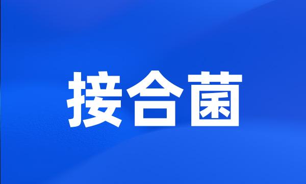 接合菌