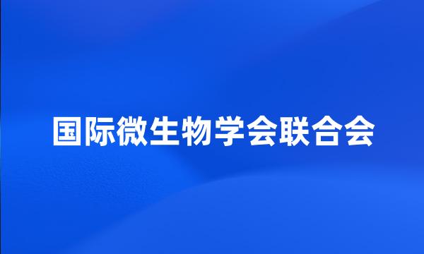 国际微生物学会联合会