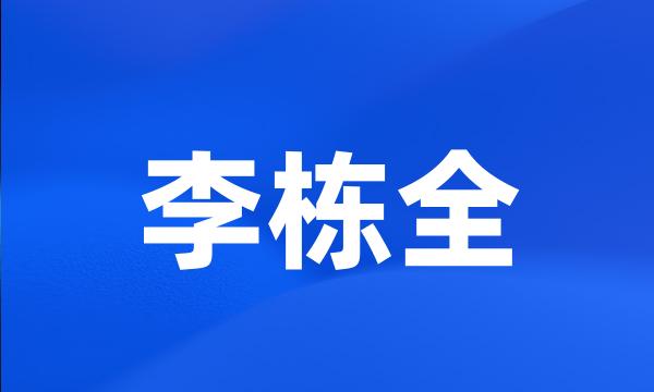 李栋全