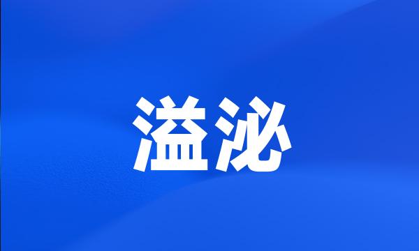 溢泌