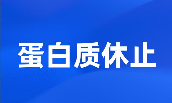 蛋白质休止