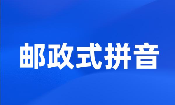 邮政式拼音