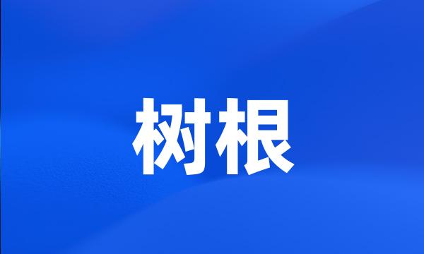 树根