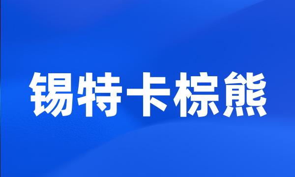 锡特卡棕熊