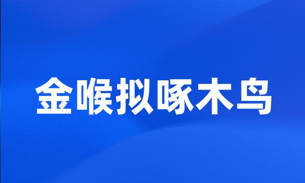 金喉拟啄木鸟