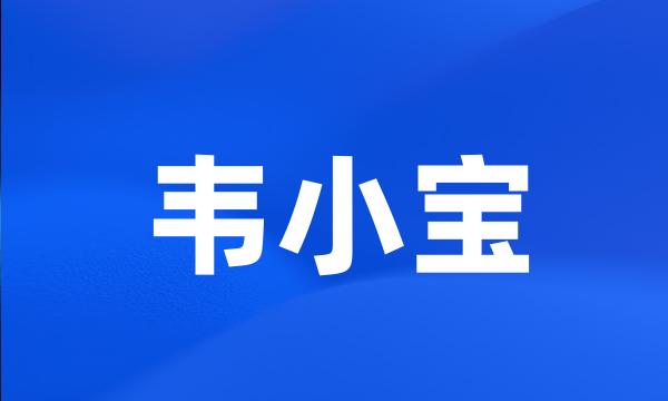 韦小宝