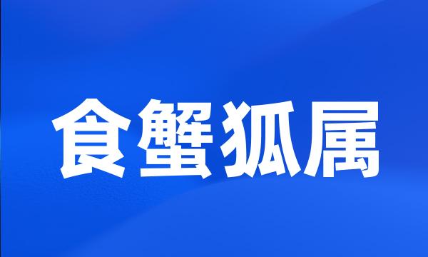 食蟹狐属