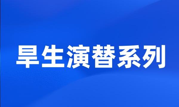 旱生演替系列