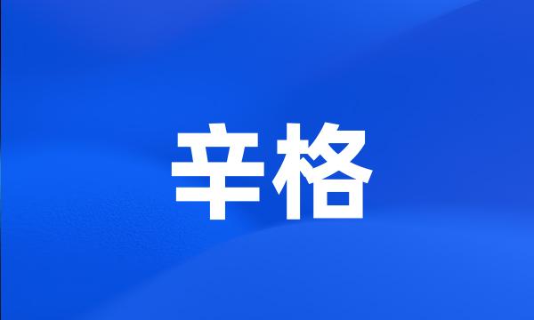 辛格