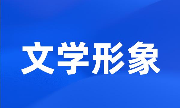 文学形象