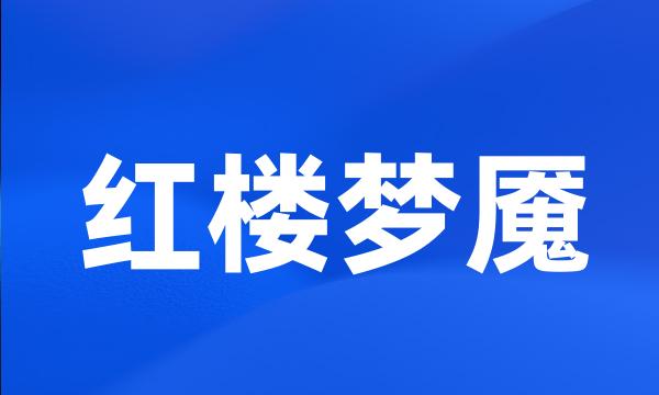 红楼梦魇