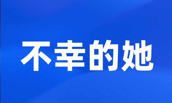 不幸的她